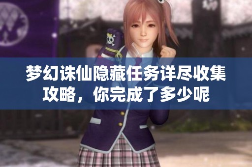 梦幻诛仙隐藏任务详尽收集攻略，你完成了多少呢