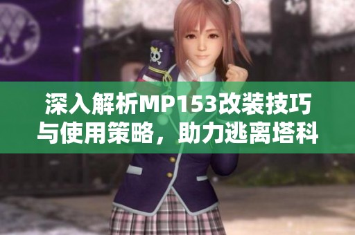 深入解析MP153改装技巧与使用策略，助力逃离塔科夫游戏体验提升