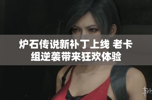 炉石传说新补丁上线 老卡组逆袭带来狂欢体验