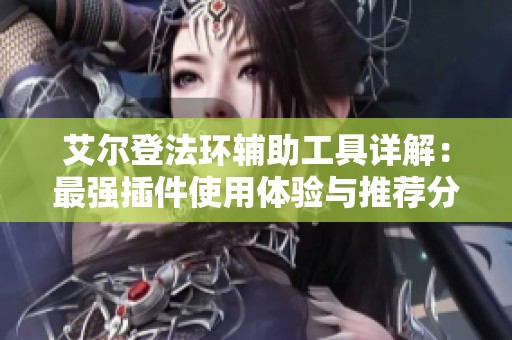 艾尔登法环辅助工具详解：最强插件使用体验与推荐分析