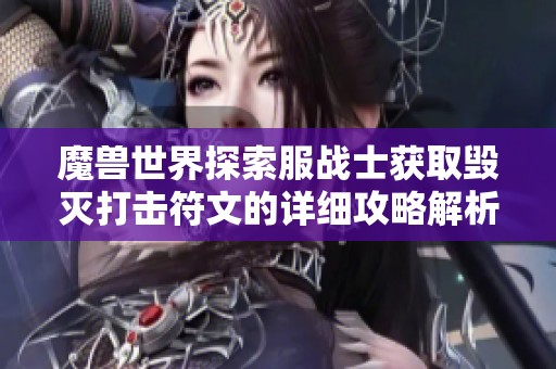 魔兽世界探索服战士获取毁灭打击符文的详细攻略解析
