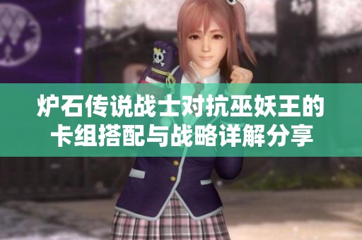 炉石传说战士对抗巫妖王的卡组搭配与战略详解分享