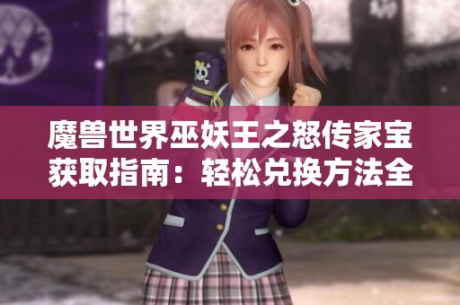 魔兽世界巫妖王之怒传家宝获取指南：轻松兑换方法全解析