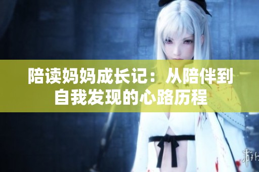 陪读妈妈成长记：从陪伴到自我发现的心路历程