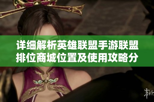 详细解析英雄联盟手游联盟排位商城位置及使用攻略分享