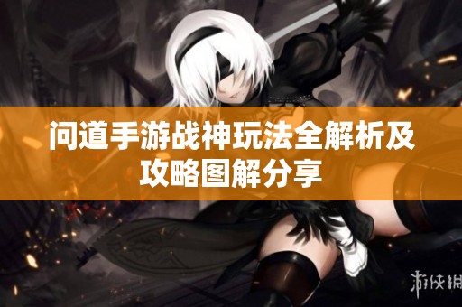 问道手游战神玩法全解析及攻略图解分享