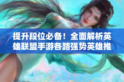 提升段位必备！全面解析英雄联盟手游各路强势英雄推荐