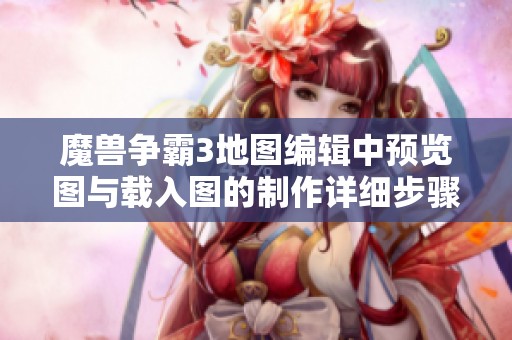 魔兽争霸3地图编辑中预览图与载入图的制作详细步骤指南