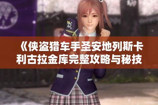 《侠盗猎车手圣安地列斯卡利古拉金库完整攻略与秘技分享》