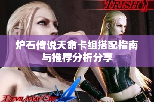 炉石传说天命卡组搭配指南与推荐分析分享