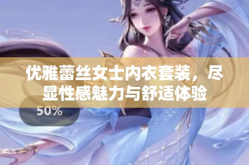 优雅蕾丝女士内衣套装，尽显性感魅力与舒适体验
