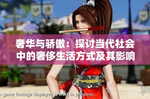 奢华与骄傲：探讨当代社会中的奢侈生活方式及其影响