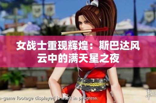 女战士重现辉煌：斯巴达风云中的满天星之夜