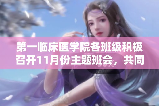 第一临床医学院各班级积极召开11月份主题班会，共同探讨学习生活