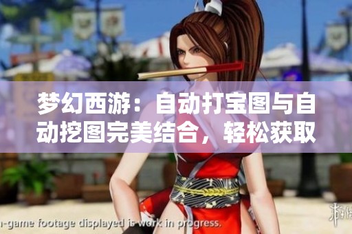 梦幻西游：自动打宝图与自动挖图完美结合，轻松获取珍贵物品