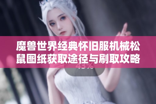 魔兽世界经典怀旧服机械松鼠图纸获取途径与刷取攻略详解