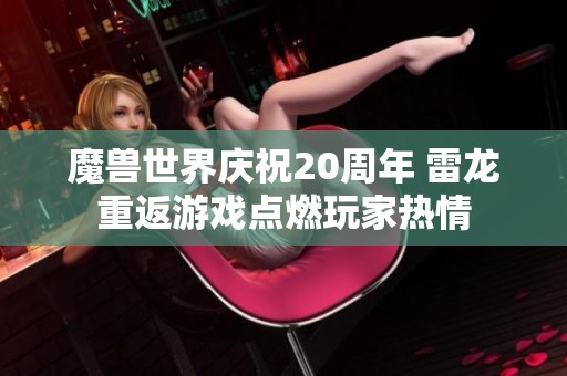 魔兽世界庆祝20周年 雷龙重返游戏点燃玩家热情