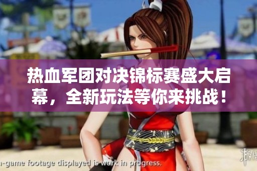 热血军团对决锦标赛盛大启幕，全新玩法等你来挑战！