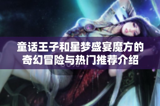童话王子和星梦盛宴魔方的奇幻冒险与热门推荐介绍