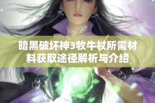 暗黑破坏神3牧牛杖所需材料获取途径解析与介绍
