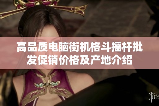 高品质电脑街机格斗摇杆批发促销价格及产地介绍