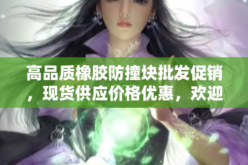 高品质橡胶防撞块批发促销，现货供应价格优惠，欢迎选购！