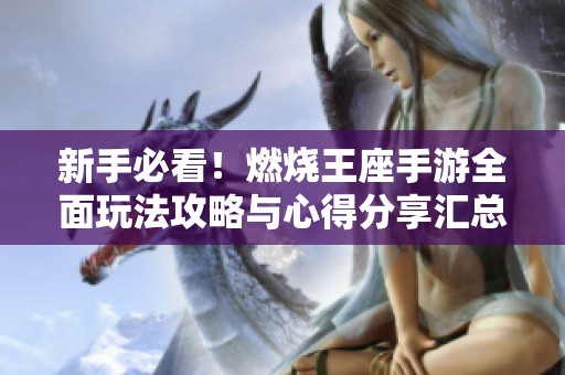 新手必看！燃烧王座手游全面玩法攻略与心得分享汇总