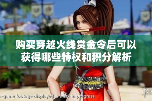 购买穿越火线赏金令后可以获得哪些特权和积分解析