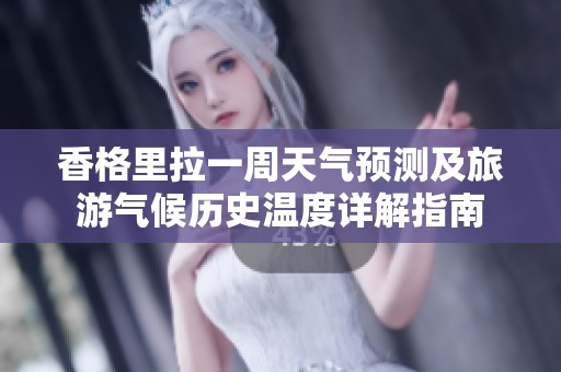 香格里拉一周天气预测及旅游气候历史温度详解指南