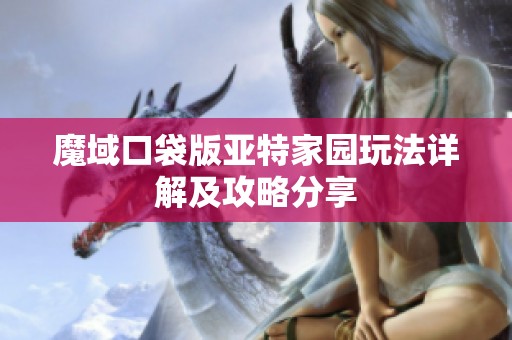 魔域口袋版亚特家园玩法详解及攻略分享