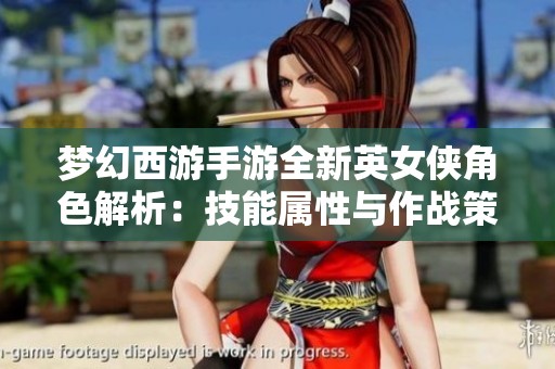 梦幻西游手游全新英女侠角色解析：技能属性与作战策略详解