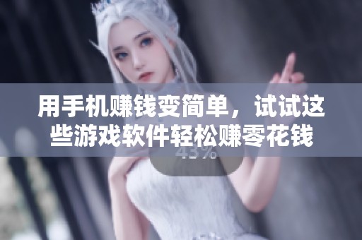 用手机赚钱变简单，试试这些游戏软件轻松赚零花钱