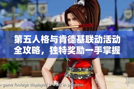 第五人格与肯德基联动活动全攻略，独特奖励一手掌握！