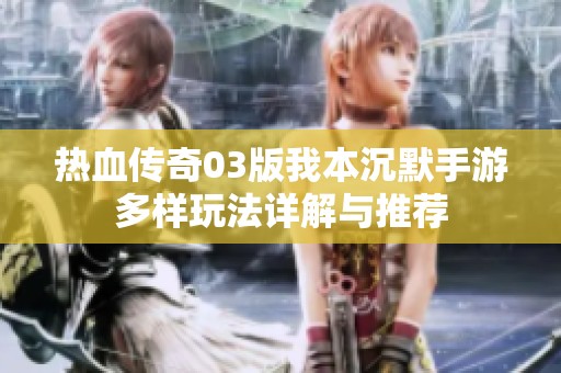 热血传奇03版我本沉默手游多样玩法详解与推荐