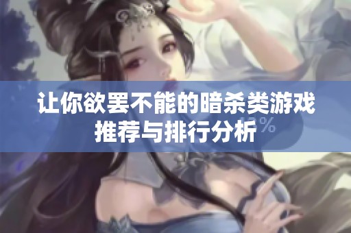 让你欲罢不能的暗杀类游戏推荐与排行分析
