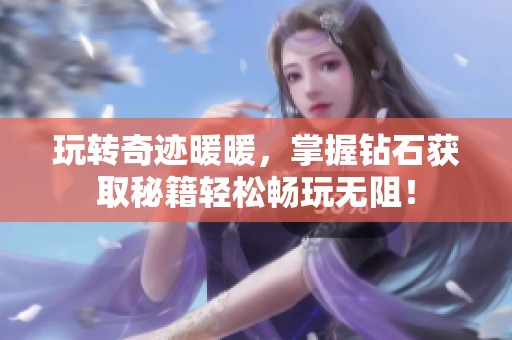 玩转奇迹暖暖，掌握钻石获取秘籍轻松畅玩无阻！