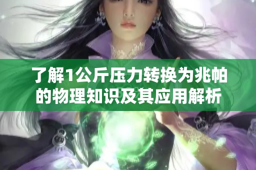 了解1公斤压力转换为兆帕的物理知识及其应用解析