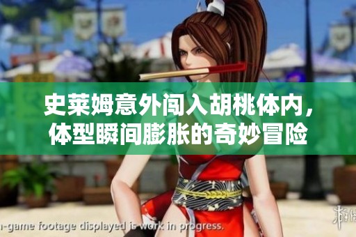 史莱姆意外闯入胡桃体内，体型瞬间膨胀的奇妙冒险