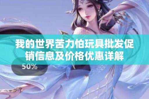 我的世界苦力怕玩具批发促销信息及价格优惠详解