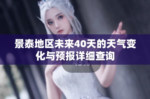 景泰地区未来40天的天气变化与预报详细查询