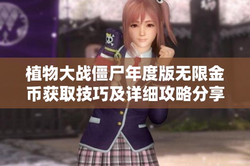 植物大战僵尸年度版无限金币获取技巧及详细攻略分享