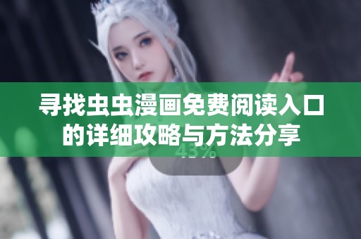 寻找虫虫漫画免费阅读入口的详细攻略与方法分享