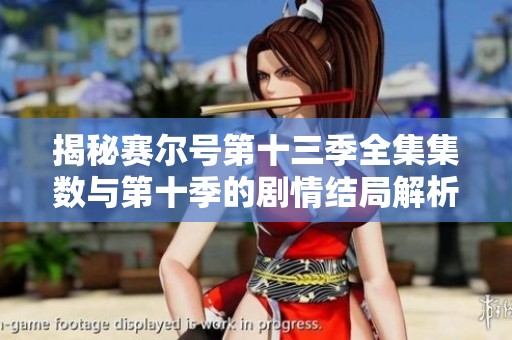 揭秘赛尔号第十三季全集集数与第十季的剧情结局解析