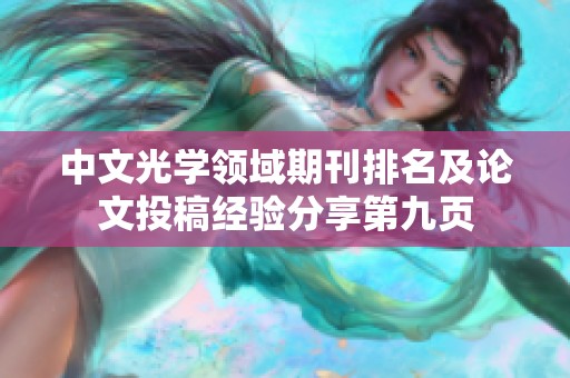 中文光学领域期刊排名及论文投稿经验分享第九页