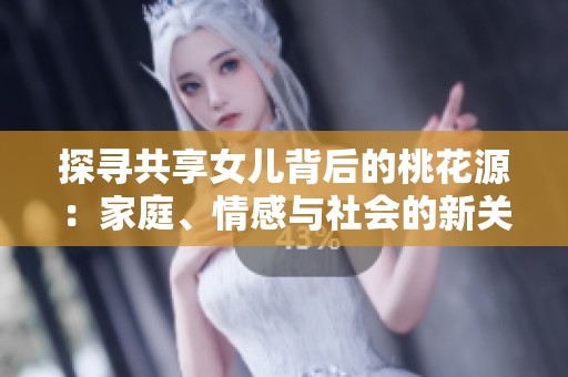 探寻共享女儿背后的桃花源：家庭、情感与社会的新关系