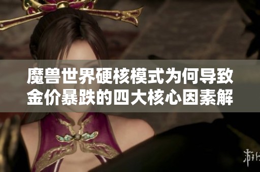 魔兽世界硬核模式为何导致金价暴跌的四大核心因素解析
