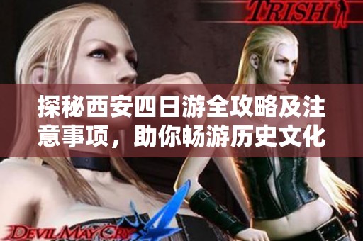 探秘西安四日游全攻略及注意事项，助你畅游历史文化之都