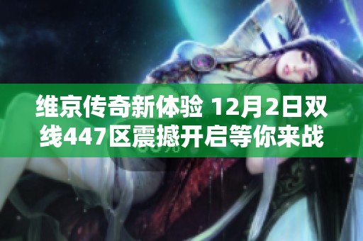 维京传奇新体验 12月2日双线447区震撼开启等你来战