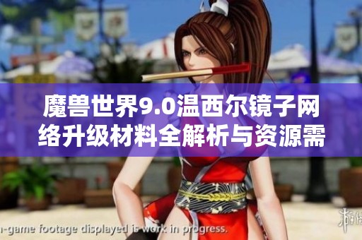 魔兽世界9.0温西尔镜子网络升级材料全解析与资源需求概览