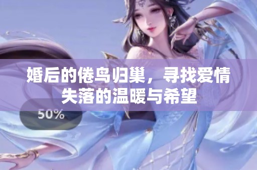 婚后的倦鸟归巢，寻找爱情失落的温暖与希望